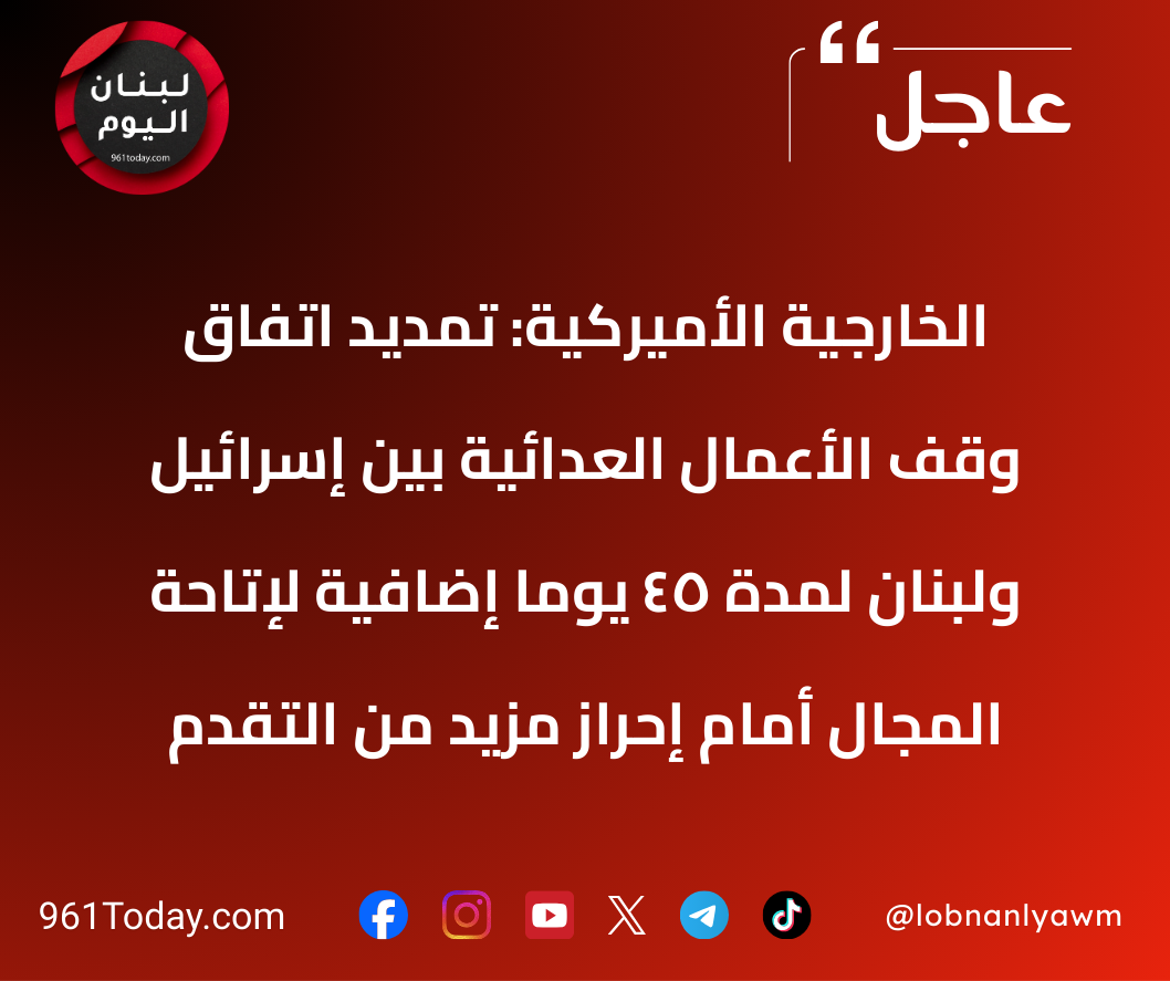 الخارجية الأميركية: تمديد اتفاق وقف الأعمال العدائية بين إسرائيل ولبنان لمدة 45 يوماً إضافية لإتاحة المجال أمام إحراز مزيد من التقدم