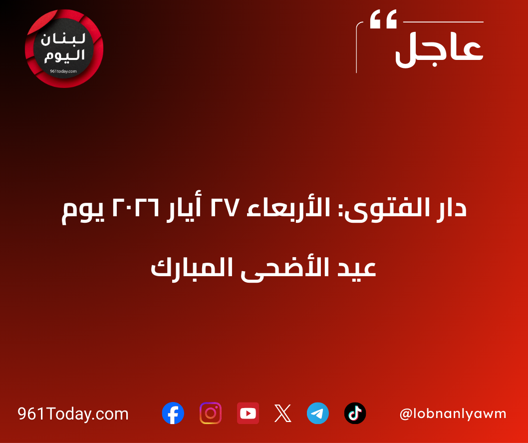 دار الفتوى: الأربعاء 27 أيّار 2026 يوم عيد الأضحى المبارك