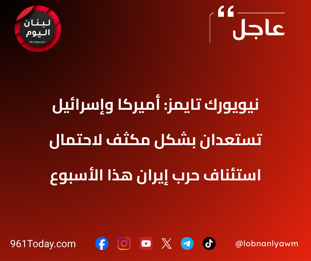 نيويورك تايمز: أميركا وإسرائيل تستعدان بشكل مكثف لاحتمال استئناف حرب إيران هذا الأسبوع