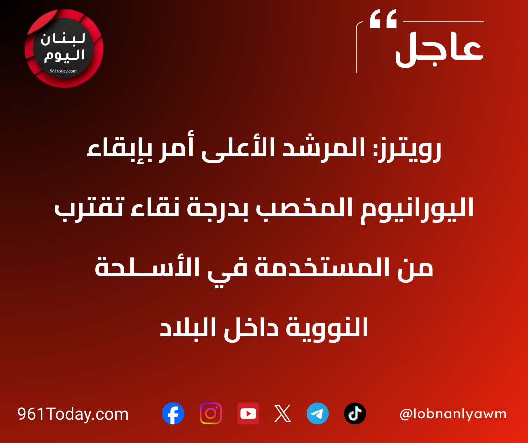 رويترز: المرشد الأعلى أمر بإبقاء اليورانيوم المخصب بدرجة نقاء تقترب من المستخدمة في الأســلحة النووية داخل البلاد
