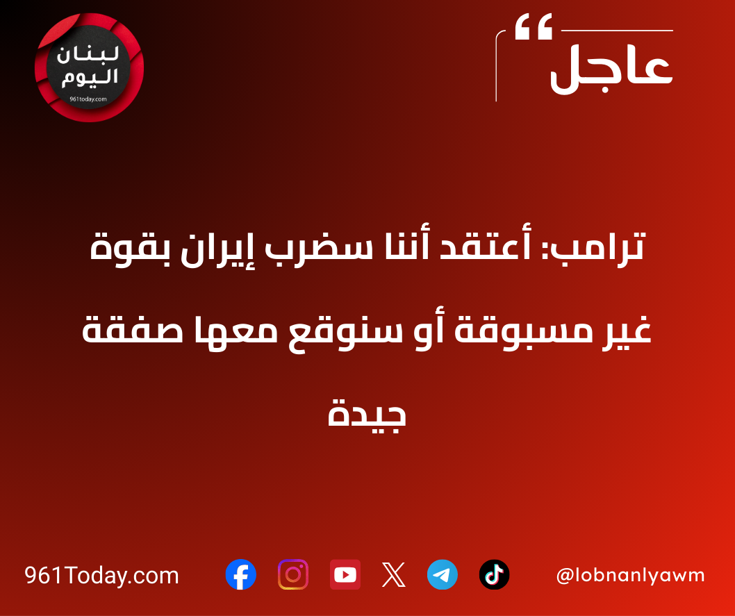 ترامب: أعتقد أننا سضرب إيران بقوة غير مسبوقة أو سنوقع معها صفقة جيدة