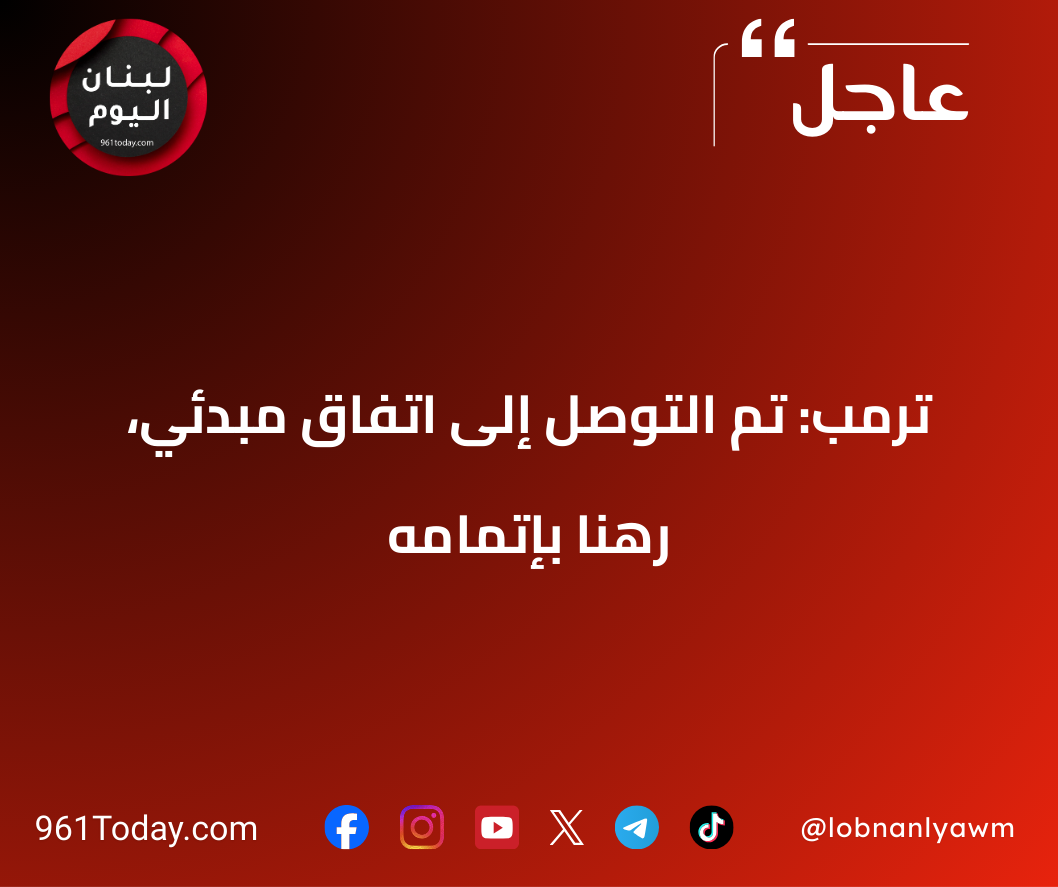 ترمب: تم التوصل إلى اتفاق مبدئي، رهناً بإتمامه