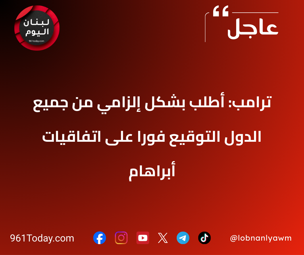 ترامب: أطلب بشكل إلزامي من جميع الدول التوقيع فورًا على اتفاقيات أبراهام