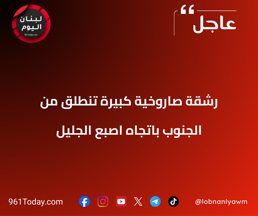 رشقة صاروخية كبيرة تنطلق من الجنوب باتجاه اصبع الجليل