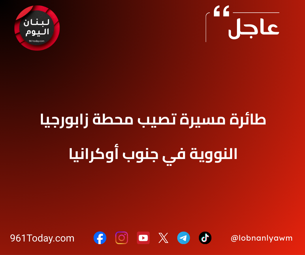 طائرة مسيرة تصيب محطة زابورجيا النووية في جنوب أوكرانيا