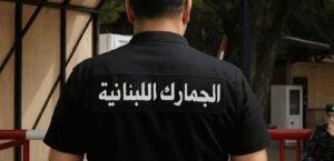 In Beirut and Akkar…this is what customs seized