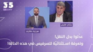 Bassam Tlais reveals the most dangerous scenario and threatens a new exceptional tariff for the service soon: Adjust the transportation allowance!