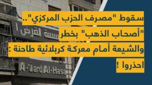 بالفيديو: سقوط “مصرف الحزب المركزي”.. “أصحاب الذهب” بخطر والشيعة أمام معركة كربـ لائية طـ احنة : احذروا !