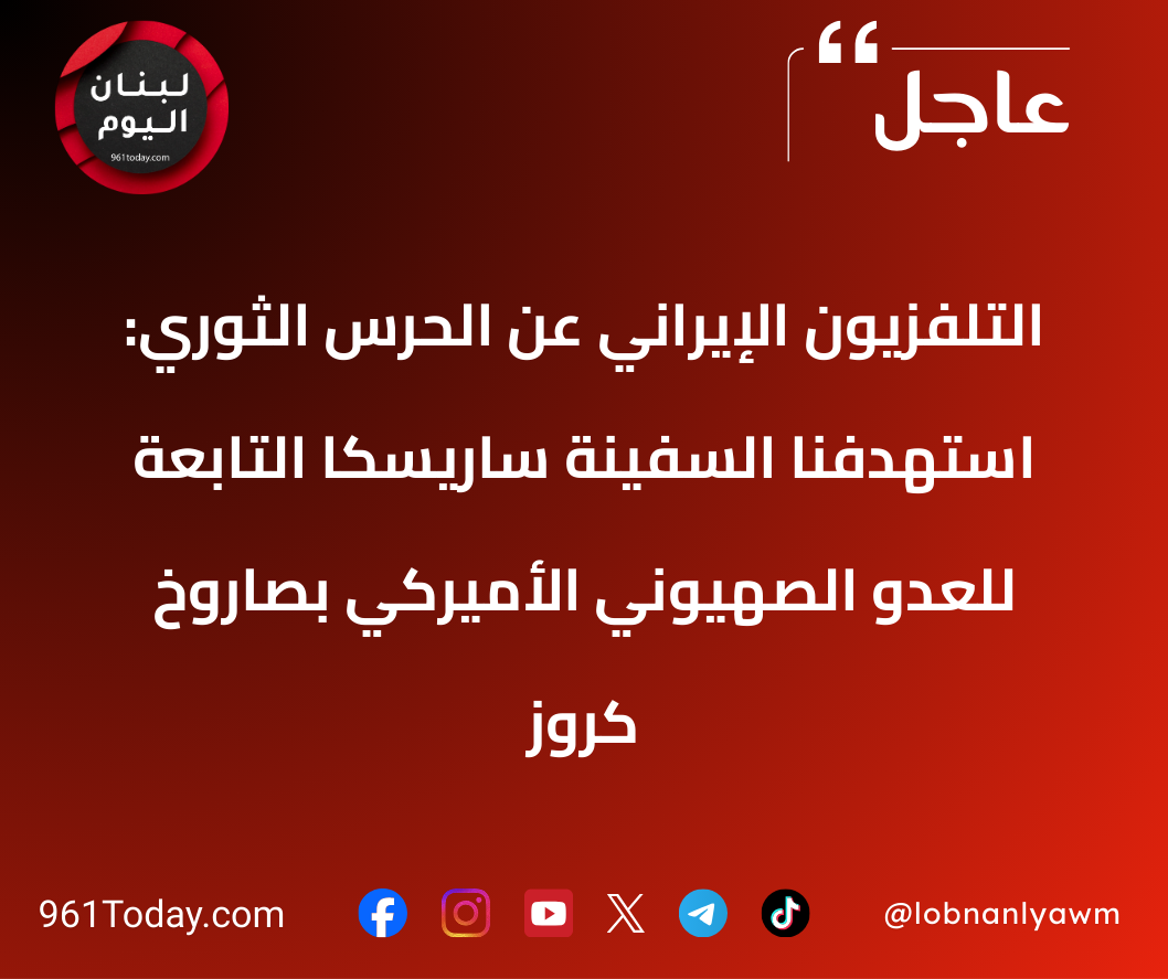 التلفزيون الإيراني عن الحرس الثوري: استهدفنا السفينة ساريسكا التابعة للعدو الصهيوني الأميركي بصاروخ كروز
