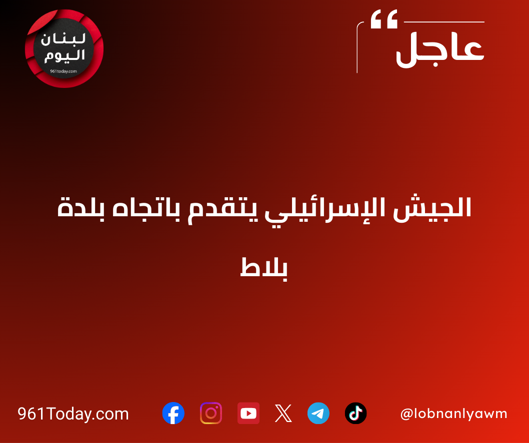 الجيش الإسرائيلي يتقدم باتجاه بلدة بلاط