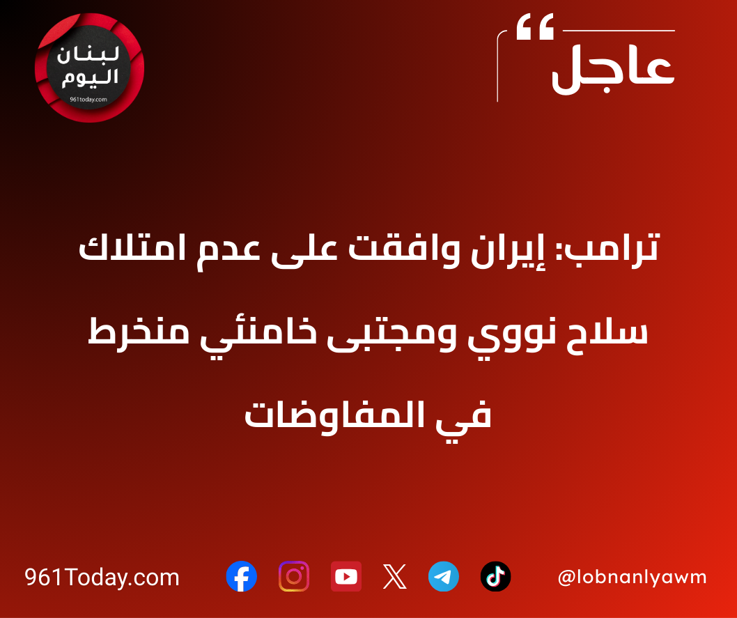 ترامب: إيران وافقت على عدم امتلاك سلاح نووي ومجتبى خامنئي منخرط في المفاوضات
