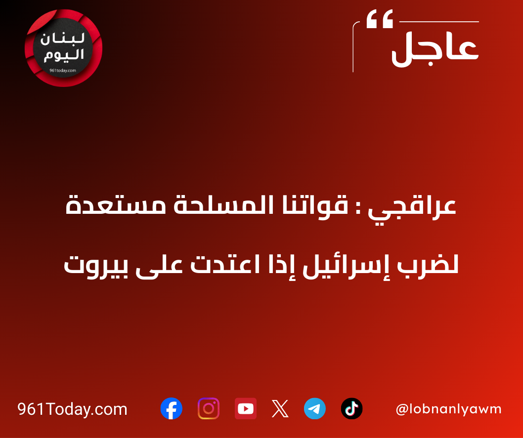 عراقجي : قواتنا المسلحة مستعدة لضرب إسرائيل إذا اعتدت على بيروت