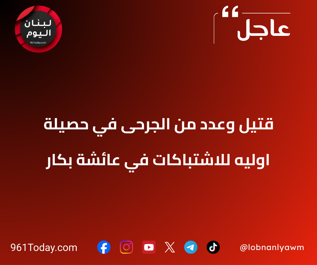 قتيل وعدد من الجرحى في حصيلة اوليه للاشتباكات في عائشة بكار