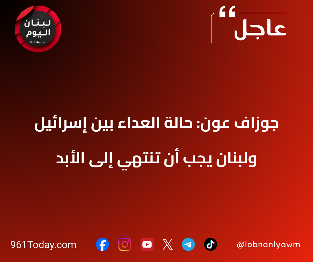 جوزاف عون: حالة العداء بين إسرائيل ولبنان يجب أن تنتهي إلى الأبد
