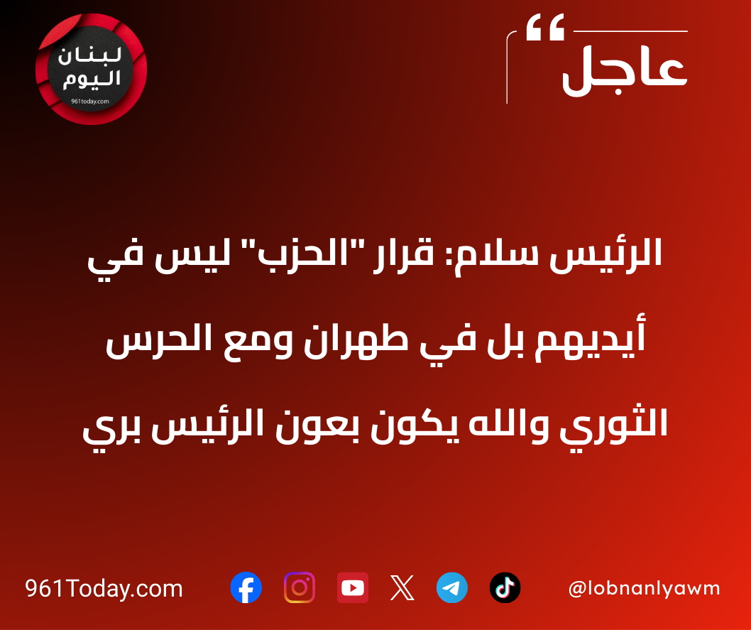 الرئيس سلام: قرار "الحزب" ليس في أيديهم بل في طهران ومع الحرس الثوري والله يكون بعون الرئيس بري