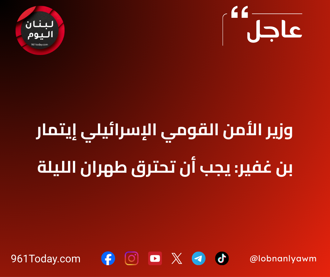 وزير الأمن القومي الإسرائيلي إيتمار بن غفير: يجب أن تحترق طهران الليلة
