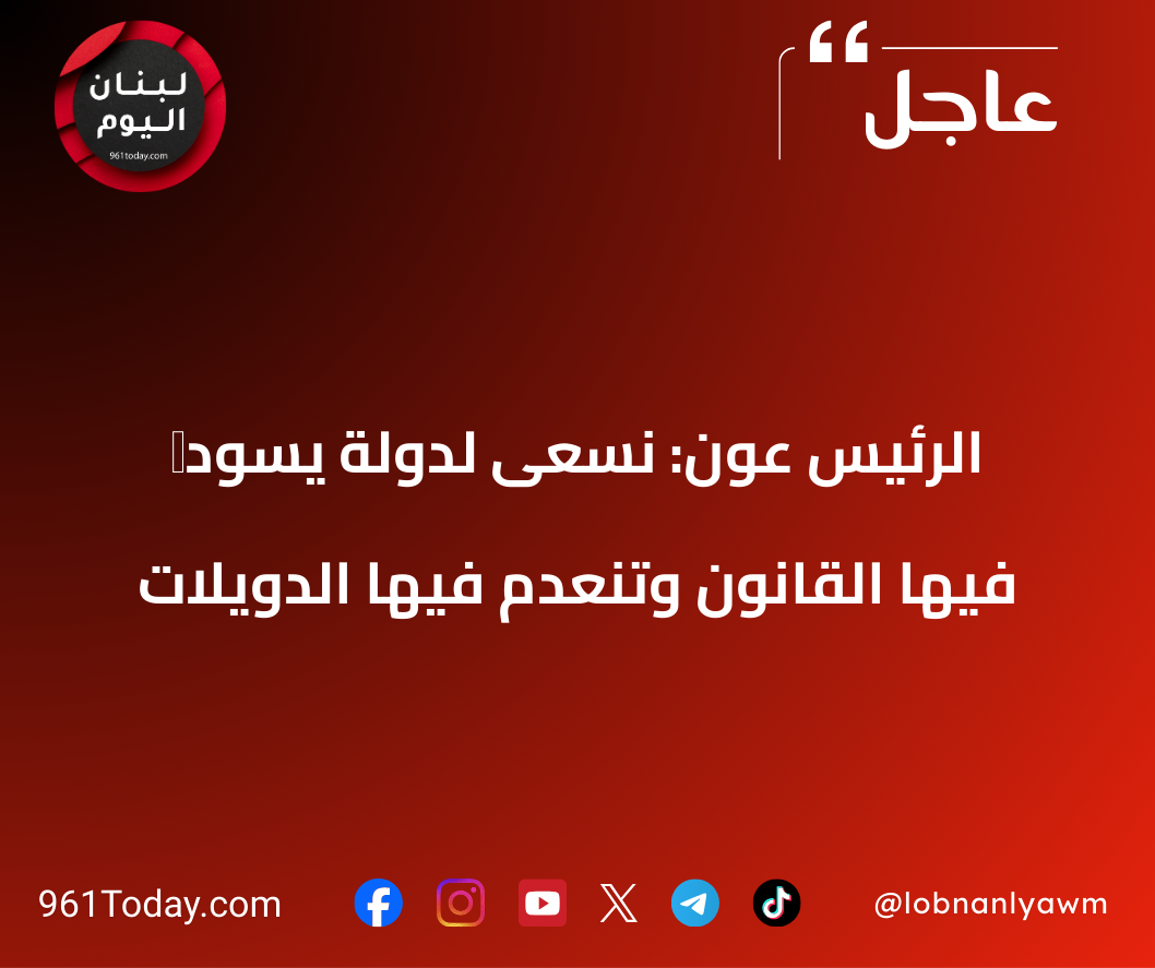 ‏الرئيس عون: نسعى لدولة يسود فيها القانون وتنعدم فيها الدويلات