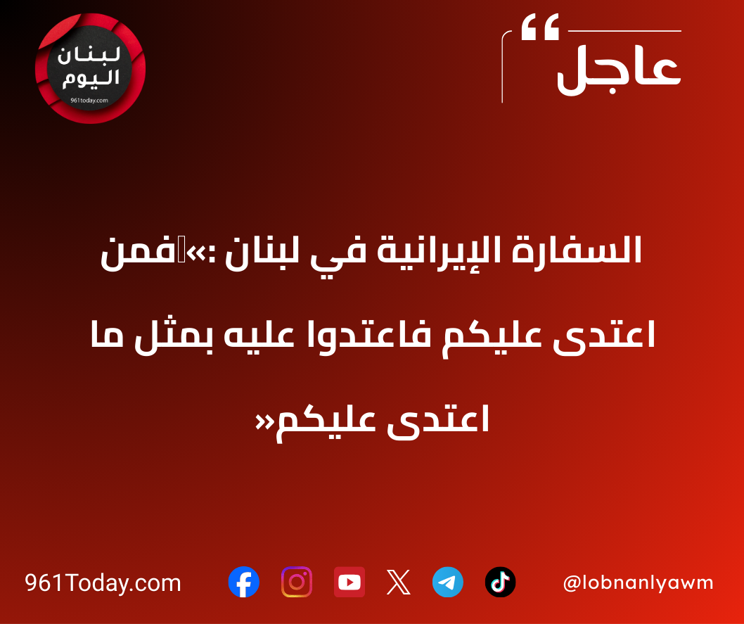 السفارة الإيرانية في لبنان :‏«فَمَنِ اعْتَدَىٰ عَلَيْكُمْ فَاعْتَدُوا عَلَيْهِ بِمِثْلِ مَا اعْتَدَىٰ عَلَيْكُمْ»