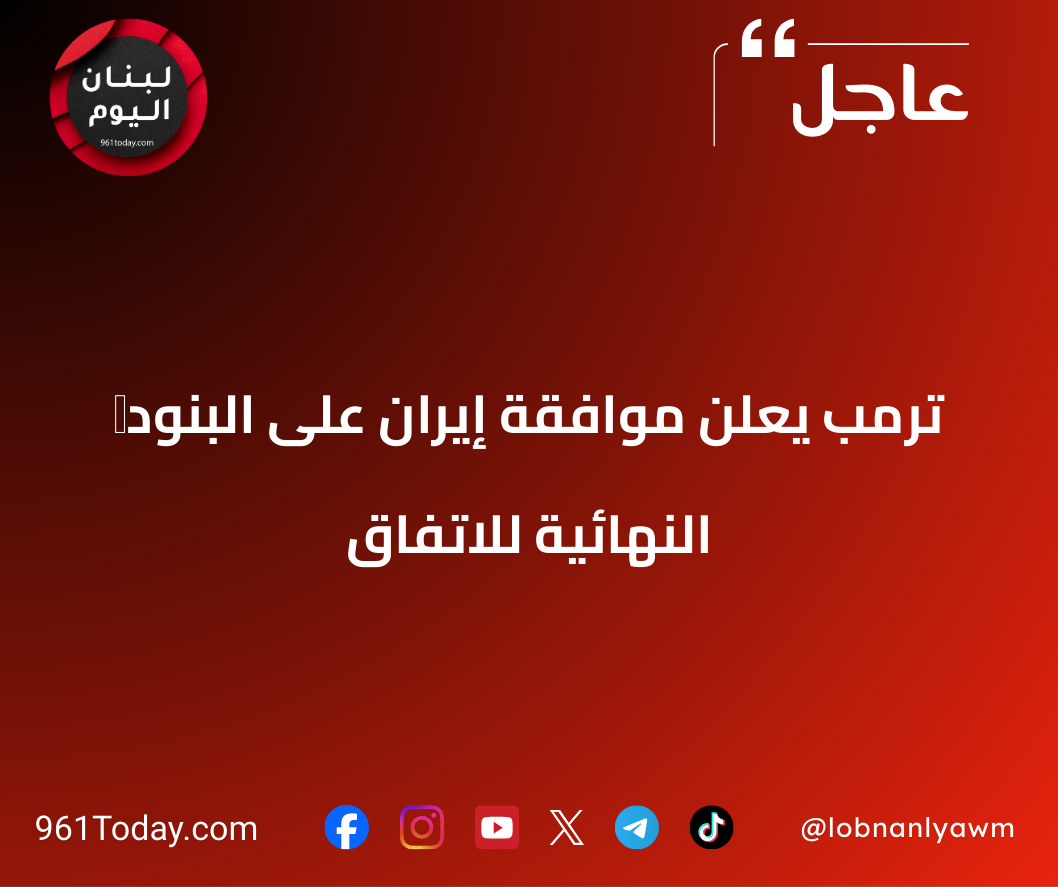 ‏ترمب يعلن موافقة إيران على البنود النهائية للاتفاق