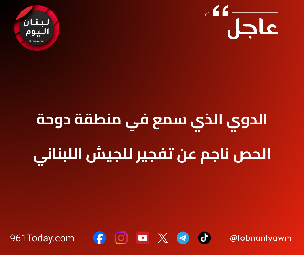 الدوي الذي سمع في منطقة دوحة الحص ناجم عن تفجير للجيش اللبناني