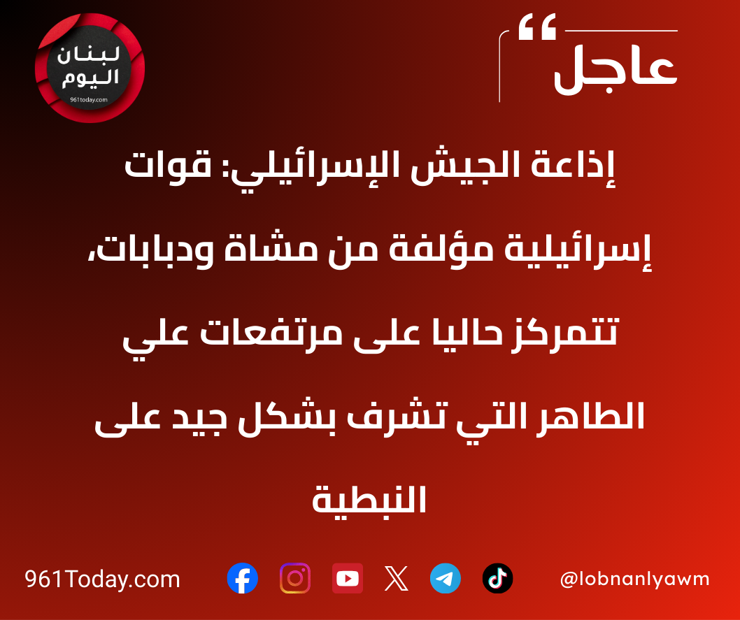 إذاعة الجيش الإسرائيلي: قوّات إسرائيلية مؤلفة من مشاة ودبابات، تتمركز حاليّاً على مرتفعات علي الطاهر التي تُشرف بشكل جيّد على النبطية