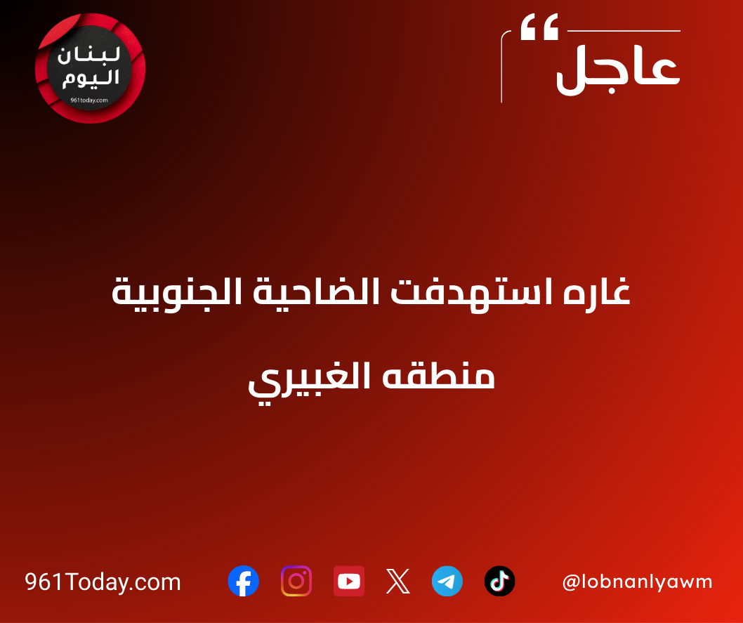 غاره استهدفت الضاحية الجنوبية منطقه الغبيري