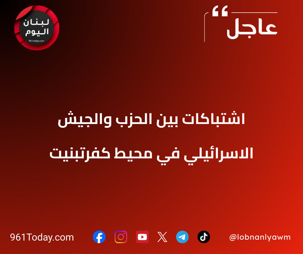 اشتباكات بين الحزب والجيش الاسرائيلي في محيط كفرتبنيت