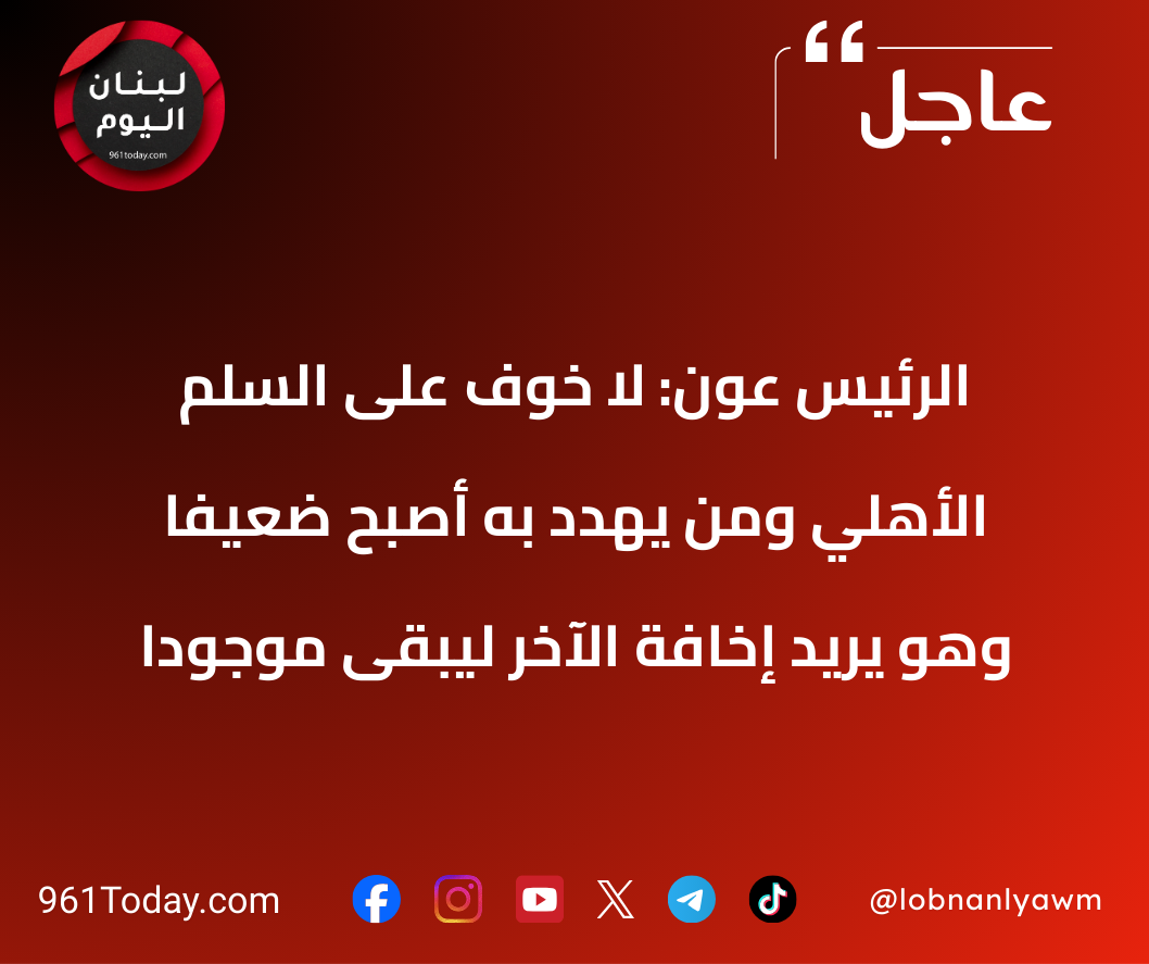 الرئيس عون: لا خوف على السلم الأهلي ومن يهدد به أصبح ضعيفاً وهو يريد إخافة الآخر ليبقى موجوداً