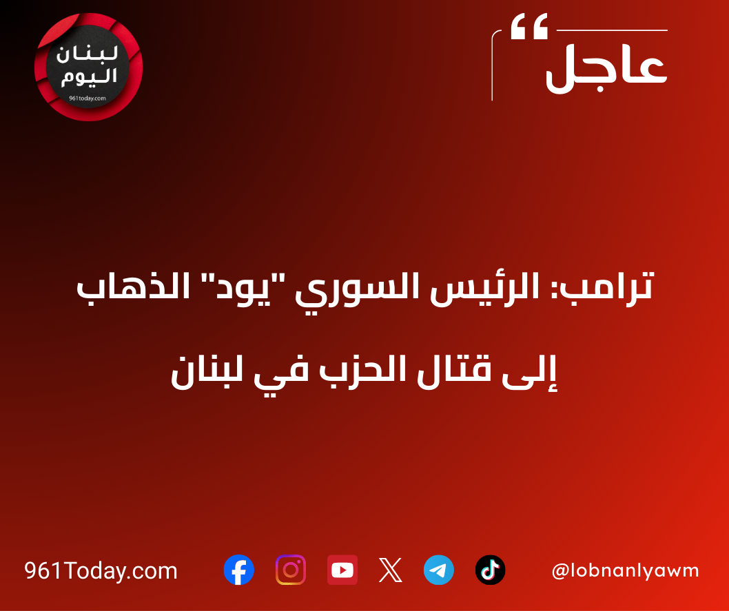ترامب: الرئيس السوري "يود" الذهاب إلى قتال الحزب في لبنان