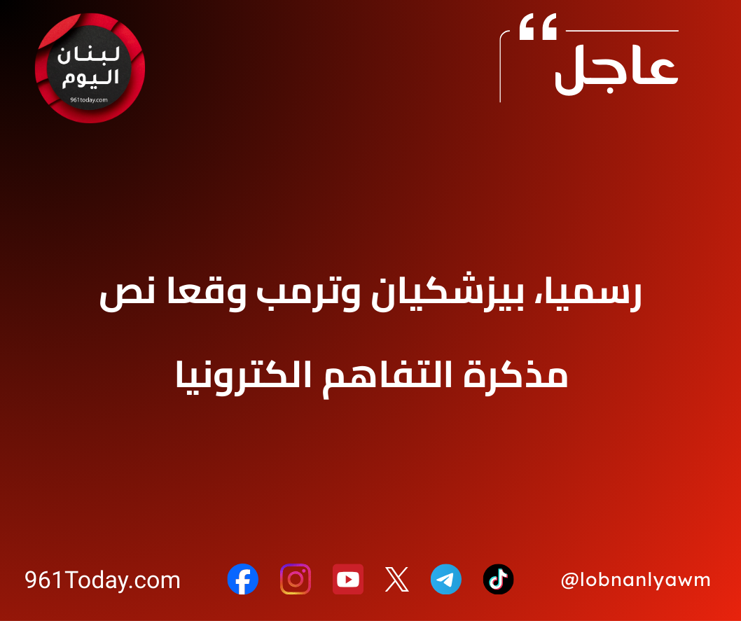 رسميا، بيزشكيان وترمب وقعا نص مذكرة التفاهم الكترونيا