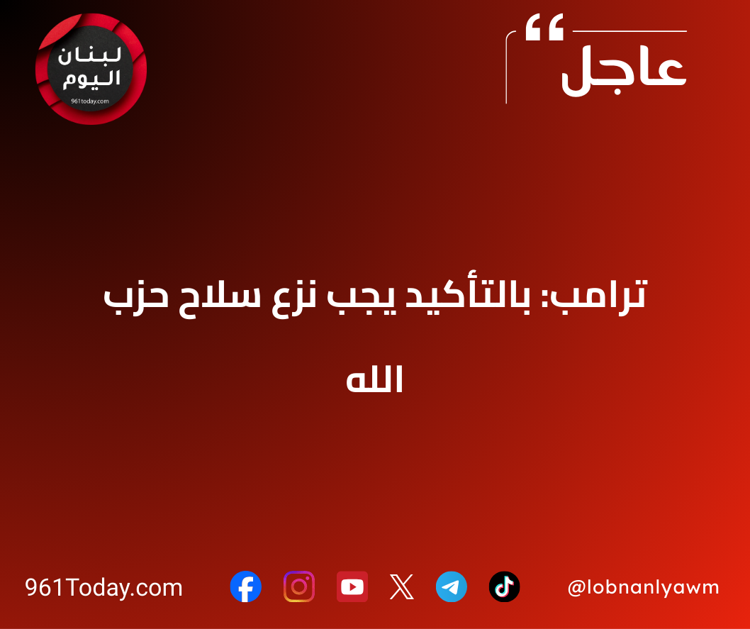 ترامب: بالتأكيد يجب نزع سلاح حزب الله