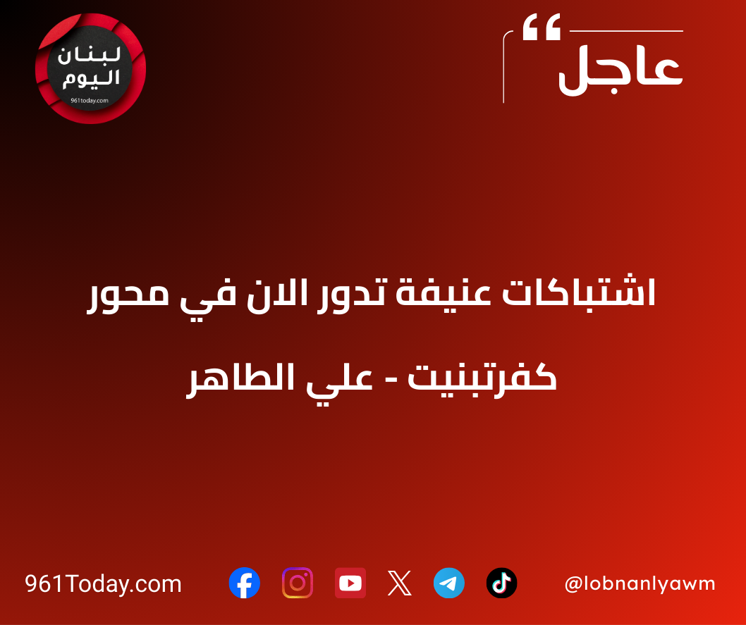 اشتباكات عنيفة تدور الان في محور كفرتبنيت - علي الطاهر