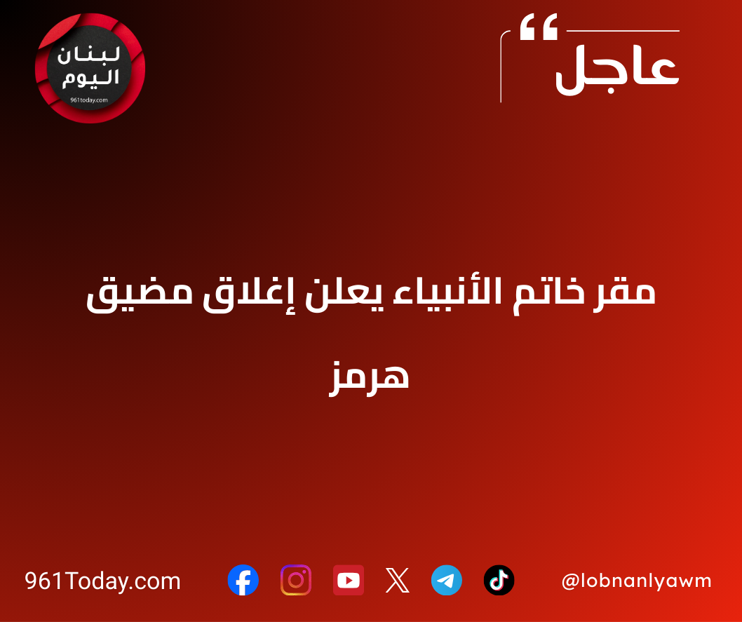 مقر خاتم الأنبياء يعلن إغلاق مضيق هرمز