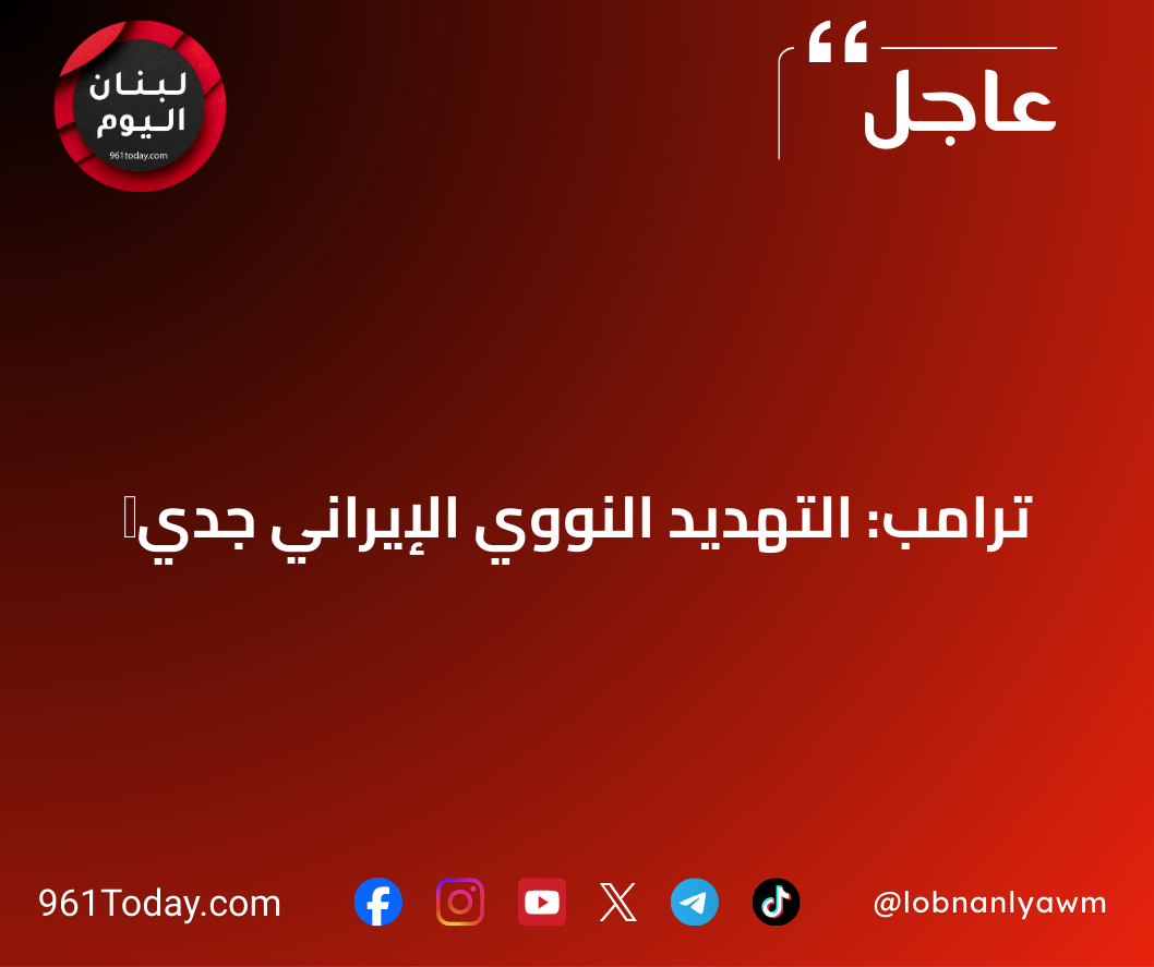 ‏ترامب: التهديد النووي الإيراني جدي