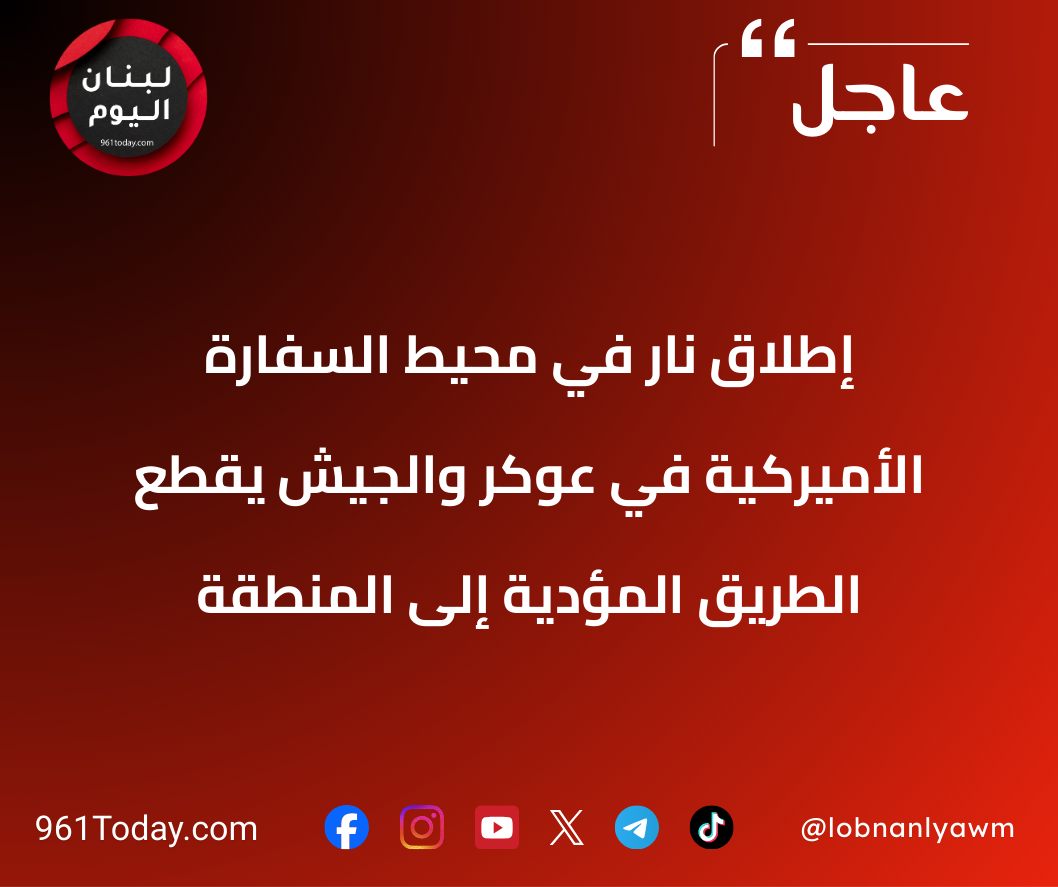 إطلاق نار في محيط السفارة الأميركية في عوكر والجيش يقطع الطريق المؤدية إلى المنطقة