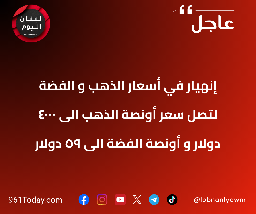 إنهيار في أسعار الذهب و الفضة لتصل سعر أونصة الذهب الى 4000 دولار و أونصة الفضة الى 59 دولار