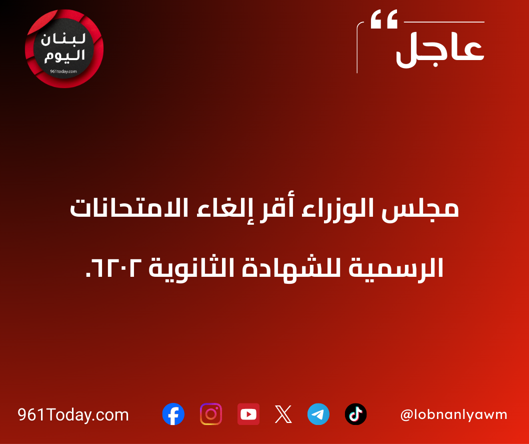 مجلس الوزراء أقرّ إلغاء الامتحانات الرسمية للشهادة الثانوية ٢٠٢٦.