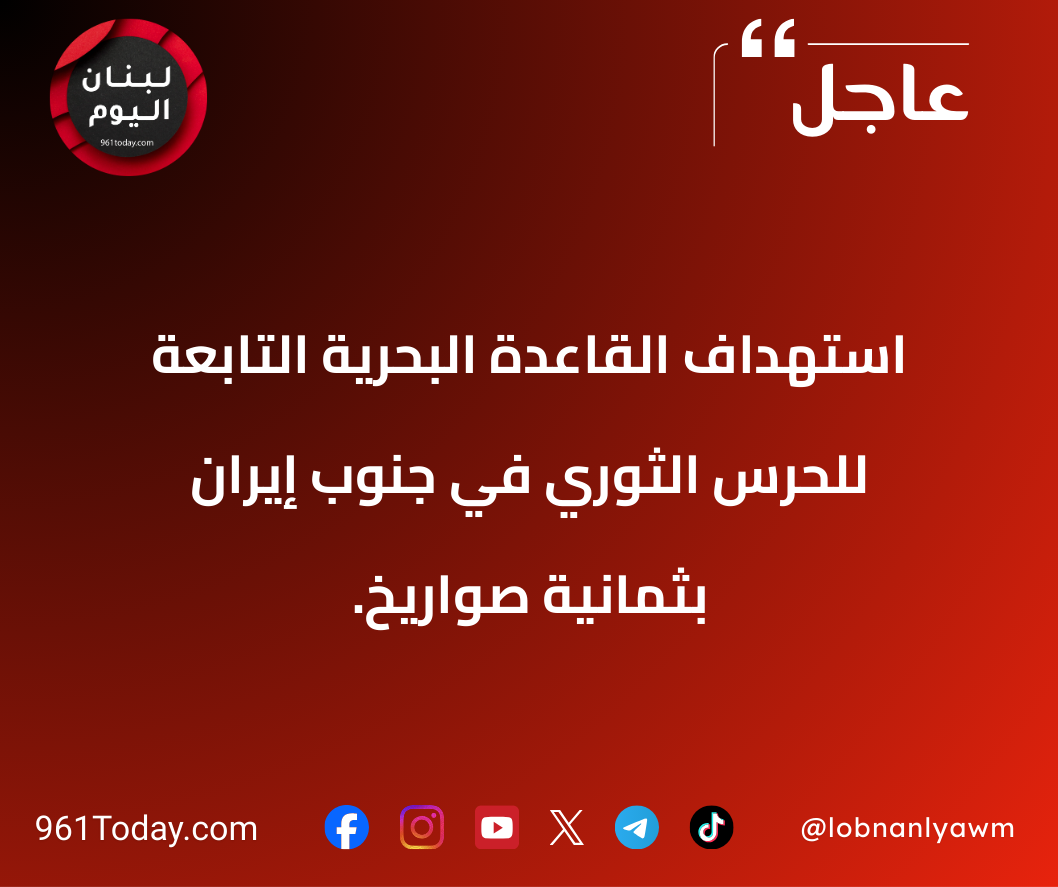 استهداف القاعدة البحرية التابعة للحرس الثوري في جنوب إيران بثمانية صواريخ.