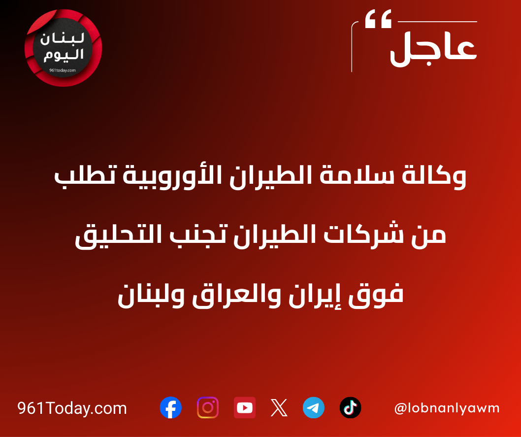 وكالة سلامة الطيران الأوروبية تطلب من شركات الطيران تجنب التحليق فوق إيران والعراق ولبنان
