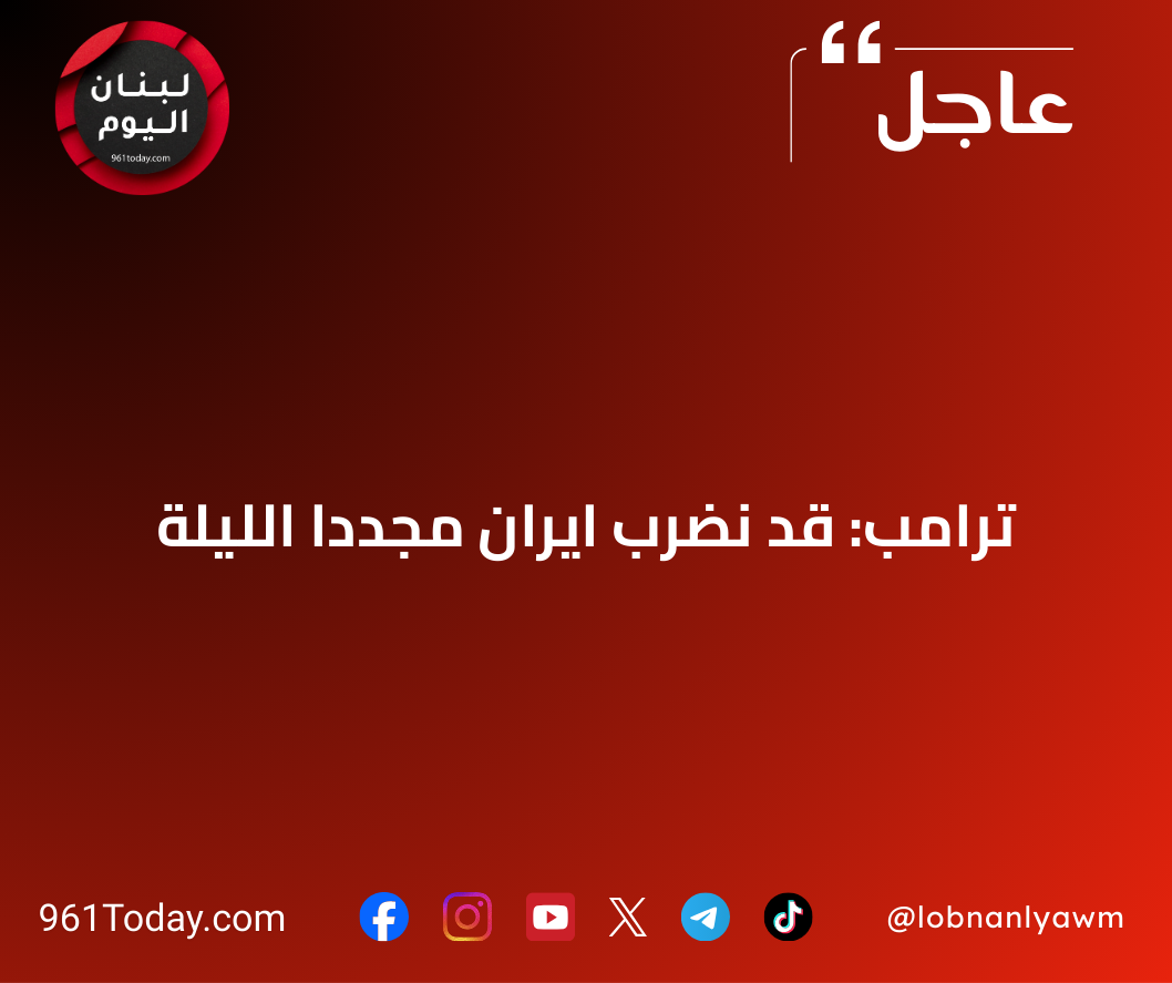ترامب: قد نضرب ايران مجددا الليلة