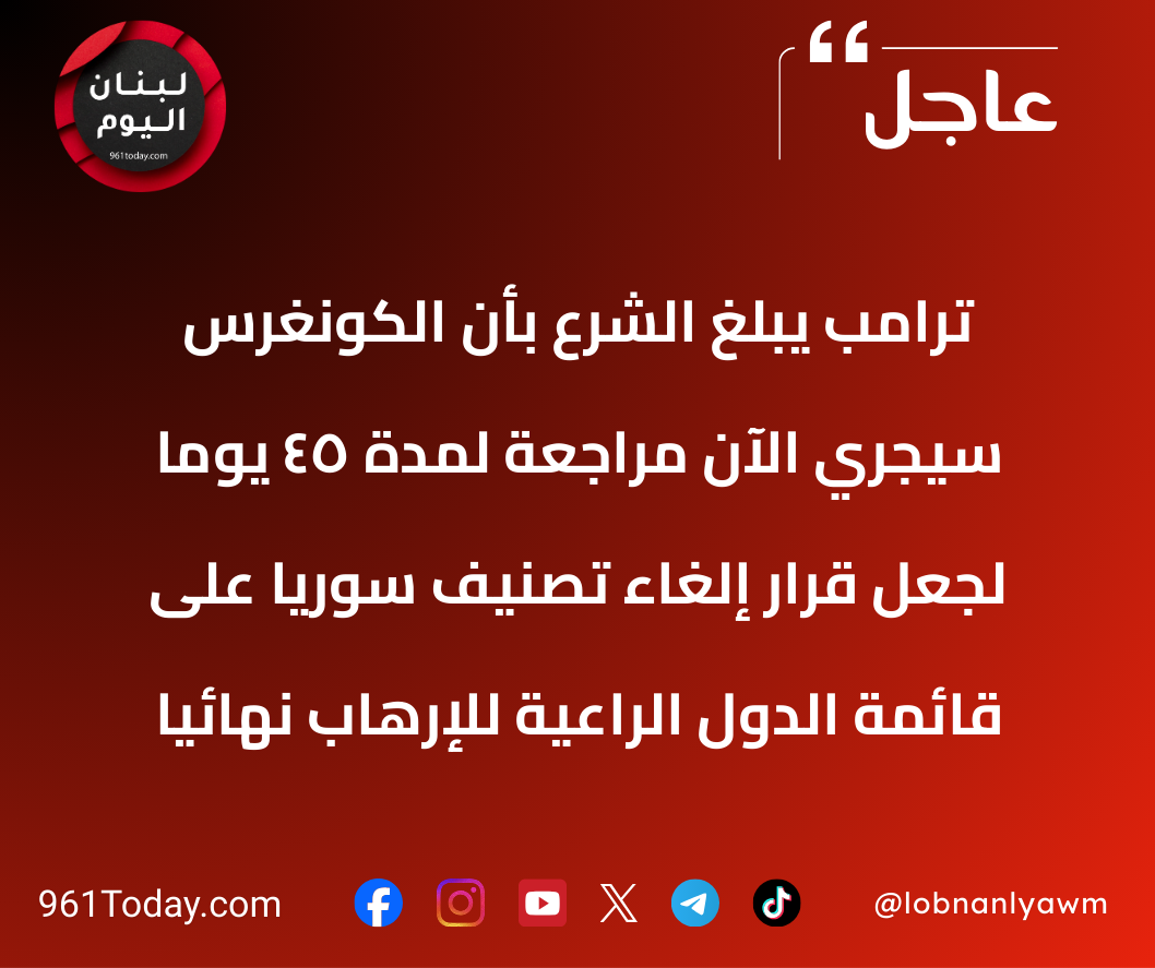 ترامب يبلغ الشرع بأن الكونغرس سيجري الآن مراجعة لمدة 45 يوما لجعل قرار إلغاء تصنيف سوريا على قائمة الدول الراعية للإرهاب نهائيا