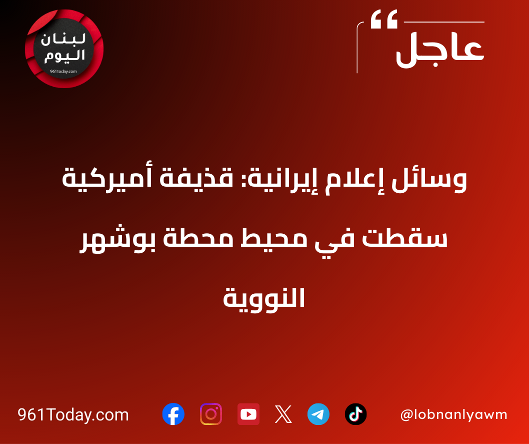 وسائل إعلام إيرانية: قذيفة أميركية سقطت في محيط محطة بوشهر النووية