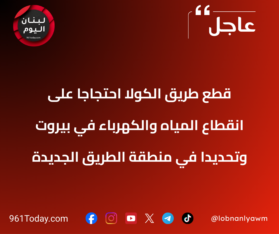 قطع طريق الكولا احتجاجًا على انقطاع المياه والكهرباء في بيروت وتحديدًا في منطقة الطريق الجديدة