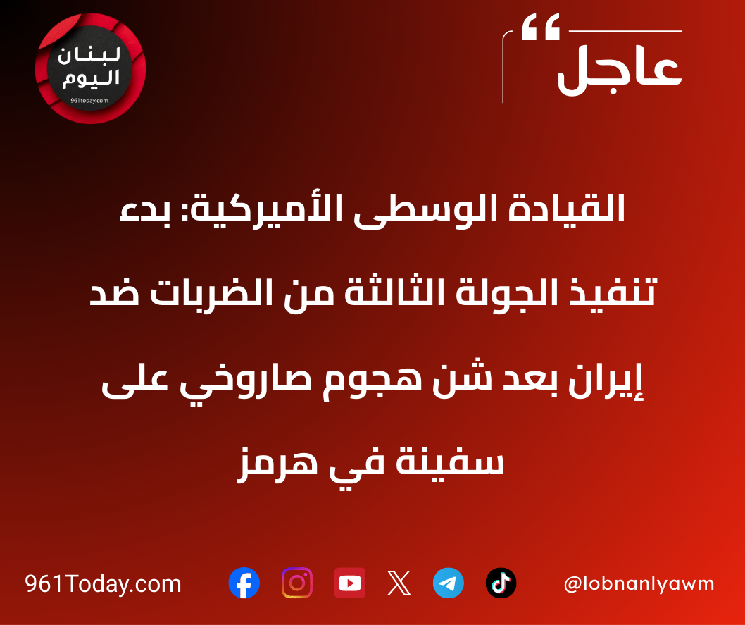 القيادة الوسطى الأميركية: بدء تنفيذ الجولة الثالثة من الضربات ضد إيران بعد شن هجوم صاروخي على سفينة في هرمز