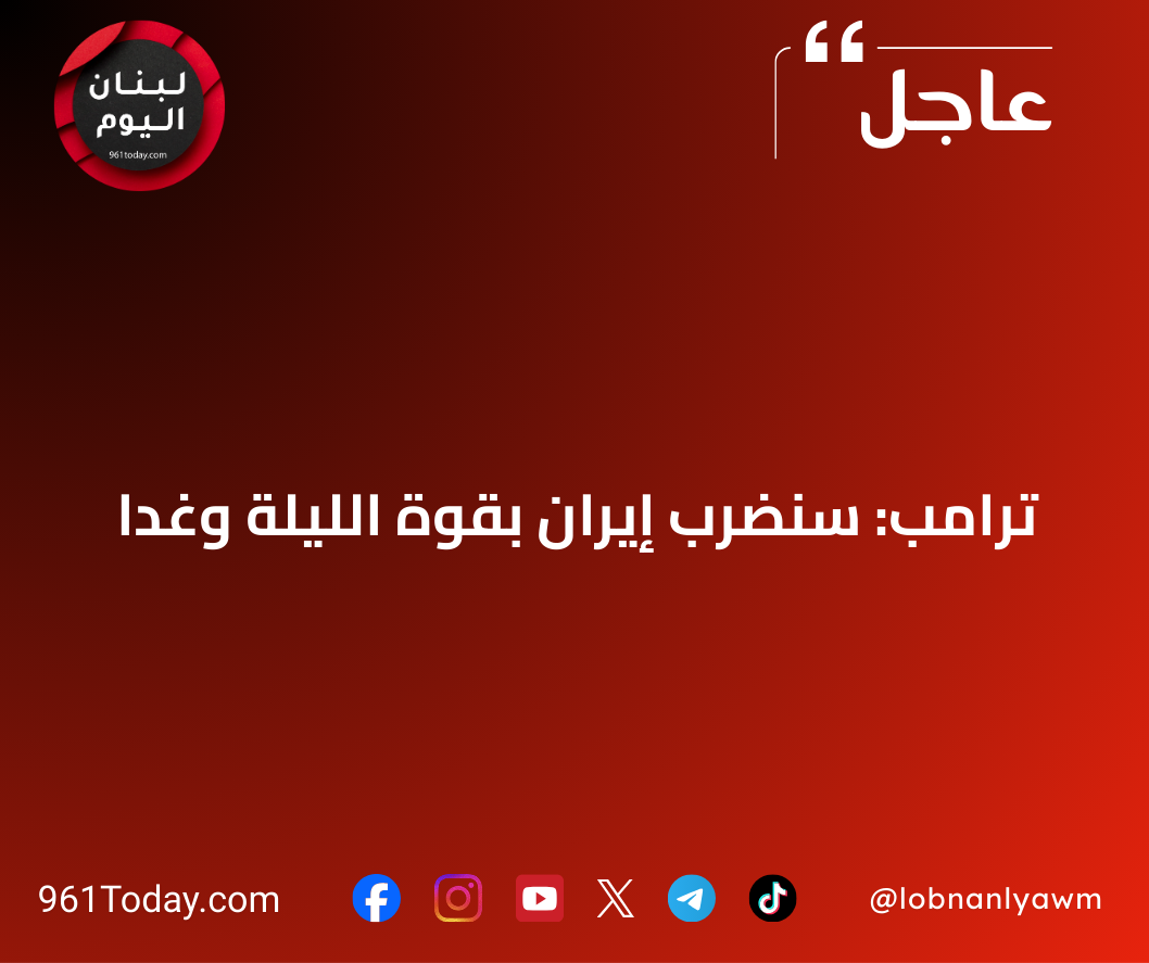 ترامب: سنضرب إيران بقوة الليلة وغداً