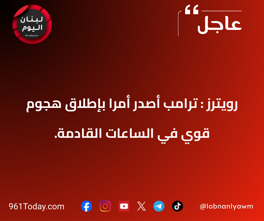 رويترز : ترامب أصدر أمرًا بإطلاق هجوم قوي في الساعات القادمة.