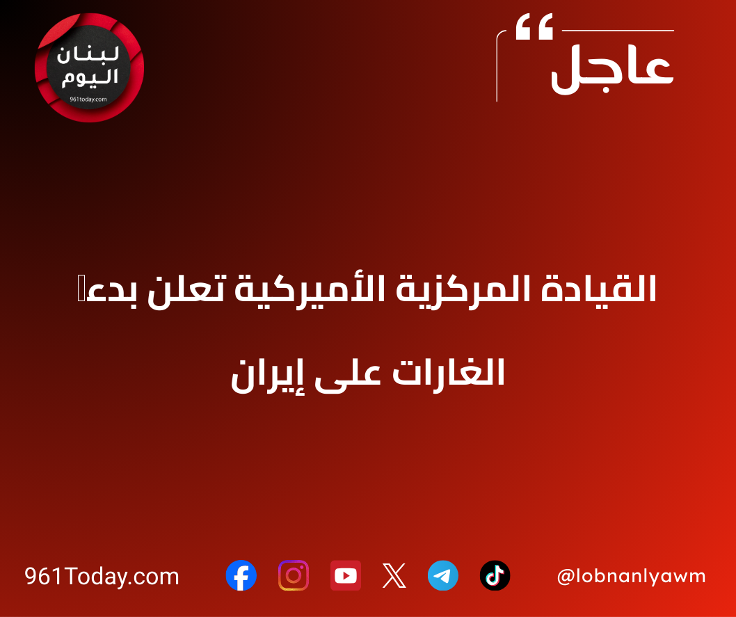 ‏القيادة المركزية الأميركية تعلن بدء الغارات على إيران