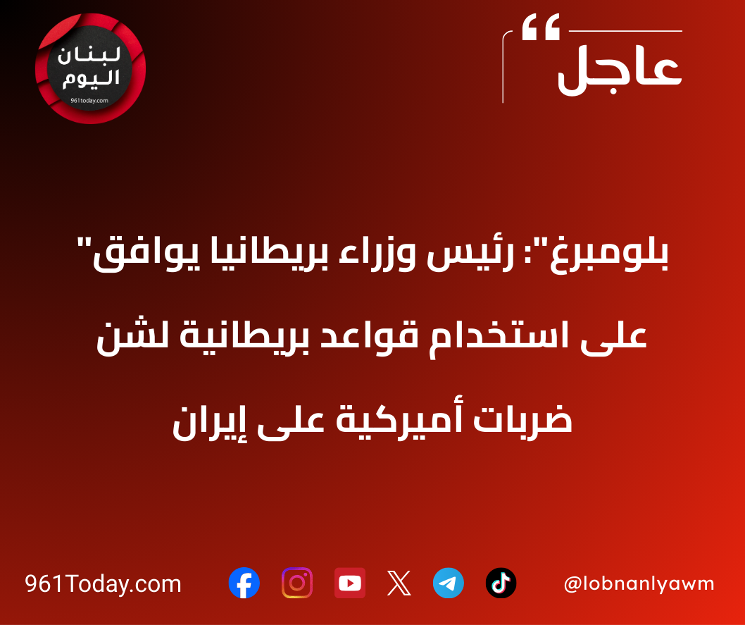 "بلومبرغ": رئيس وزراء بريطانيا يوافق على استخدام قواعد بريطانية لشن ضربات أميركية على إيران