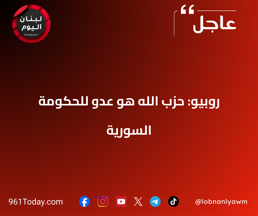 روبيو: حزب الله هو عدو للحكومة السورية