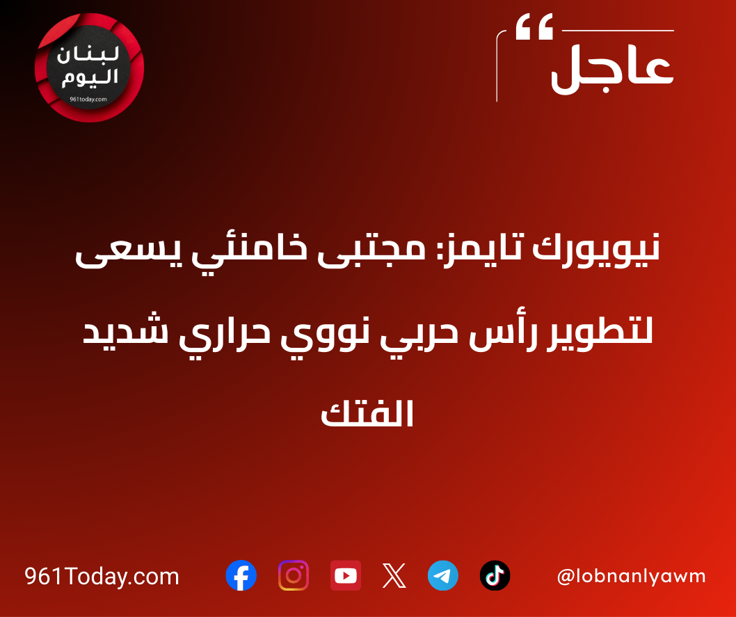 نيويورك تايمز: مجتبى خامنئي يسعى لتطوير رأس حربي نووي حراري شديد الفتك
